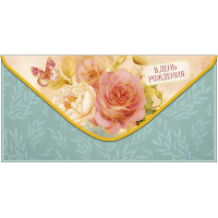 Конверт для денег "В День Рождения" 167х83мм 0320.097