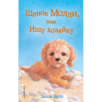 Книга "Щенок Молли, или Ищу хозяйку" Вебб Х. 144стр. 978-5-699-90607-9