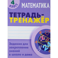 Тетрадь-тренажер. Математика 4 класс. Задания для закрепления знаний в школе и дома 64стр.
