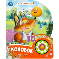 Книга "Колобок. Толстой А.Н." (1 кнопка, 10 песен) 10стр. 9785506084495
