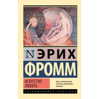Книга "Эксклюзивная классика. Искусство любить" Фромм Э. 16+ 224стр. 978-5-17-084593-4