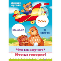 Карточки-шпаргалки "Что как звучит? Кто как говорит?" 32 карточки 12х17см Ио5_31312/090913