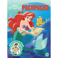 Волшебная раскраска "Вырезаем и играем. Принцесса Disney" 16стр. 2303