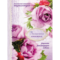Записная книжка женщины А6 160л "Пионов нежный аромат" 7БЦ со справочной информацией 047473