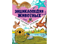 Энциклопедия "Почему, зачем и как. Животных: на суше, под водой и в воздухе" 128стр.