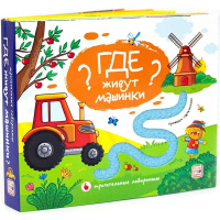 Книжка "Трогательные лабиринты. Где живут машинки?" 10стр. 9785001345572