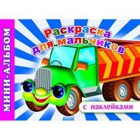 Мини-альбом с наклейками "Раскраска для мальчиков" 6+ 48 стр. 978-5-91282-829-4