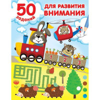 Книга "50 заданий для развития внимания" 16стр. 978-5-17-148377-7