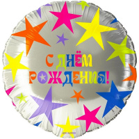 Шар воздушный 46см(18") Круг "С Днем Рождения! Яркие звезды" фольга 26190