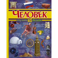 Книга "Хочу всё знать обо всём. Человек" 128стр. 978-5-17-098284-4