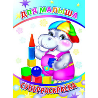 Суперраскраска "Веселая кисточка. Для малыша" 0+ 48 стр. 978-5-00033-511-6