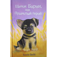 Книга "Щенок Барни, или Пушистый герой" Вебб Х. 144стр. 978-5-699-79259-7