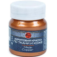 Краска акриловая по ткани 50мл медь 0812134