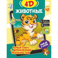 Книга с дополненной реальностью для малышей "Животные 4D" 64стр. 0+ 978-5-17-1446
