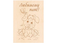 Заготовка-открытка №16 "Любимому папе" 18х13см дерево