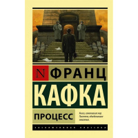 Книга "Эксклюзивная классика. Процесс" Кафка Ф. 16+ 288стр. 978-5-17-089289-1