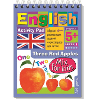Умный блокнот. English. Мои первые слова. Три красных яблока 80стр. 978-5-8112-6913-6