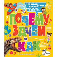 Энциклопедия "Почему, зачем и как? Самые интересные детские вопросы" 160стр. Бобков П. 0+ 978-5-17-1