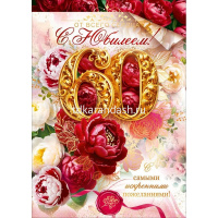 Открытка "С Юбилеем! 60 лет" большой формат 277х196мм 9.0001882