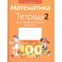 Тетрадь для закрепления знаний. Математика 2 класс 93стр. 978-985-533-474-4