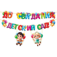 Гирлянда "До свидания, детский сад!" 400см 9.0000286