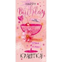Конверт для денег "Happy birthday Любимая, лучшая на свете, красотка! Будь счастлива" 168х84мм 79.48
