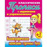 Прописи классические "Каллиграфическое написание строчных букв 6-7 лет" 18стр. Петренко С.В.