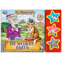 Книга "Не может быть. Маршак (3 кнопки) 6стр. 9785506035206