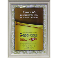 Рамка для фото 29,7х42см пластик, белая 31мм