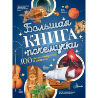 Большая книга почемучки 352стр. 0+ 978-5-17-154094-4
