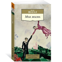 Книга "Моя жизнь" 224стр. Шагал М. 978-5-389-19875-3