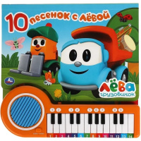 Книжка с пианино "Песенки с лёвой. Грузовичок Лева" (23 кнопки, 10 песен) 14стр. 9785506037095