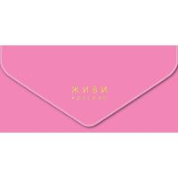 Конверт для денег "Живи Красиво" 190х93мм 0216.232