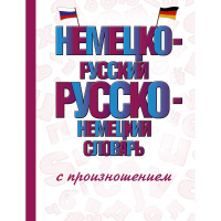 Немецко-русский. Русско-немецкий словарь с произношением (Матвеев С.А.) 12+ 640стр.