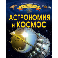 Энциклопедия отличников "Астрономия и космос" 192стр. (Ликсо В.В.) 978-5-17-111894-5