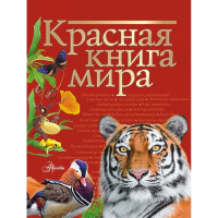 Красная книга мира 280стр. (Пескова И.М.) 0+ 978-5-17-113179-1