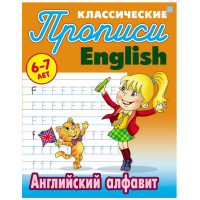 Прописи классические "Английский алфавит 6-7 лет" 18стр. Петренко С.В. 978-985-17-2089-3