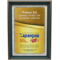 Рамка для фото 21х29,7см пластик, темно-зеленая/золото 26мм