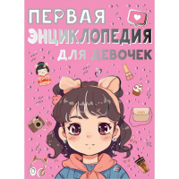 Первая энциклопедия для девочек 160стр. Ермакович Д.И., Чайка Е.С. 6+