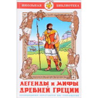 Книга "Школьная библиотека. Легенды и мифы Древней Греции" (пересказ Смирновой В.) 128стр.