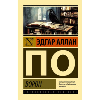 Книга "Эксклюзвная классика. Ворон" По Эдгар Аллан 224стр. 978-5-17-153264-2