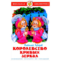 Книга "Школьная библиотека. Королевство кривых зеркал" 112стр. Губарев В.Г. 978-5-9781-0991-7