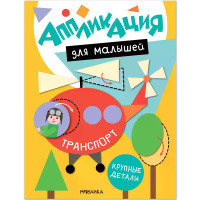 Книга "Аппликация для малышей. Транспорт" 16стр. 978-5-43154-770-6