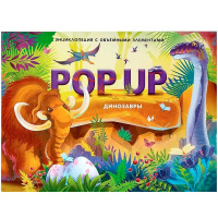Энциклопедия-панорама "POP UP. Динозавры" 10стр. 9785001347316
