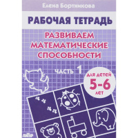 Рабочая тетрадь.Развиваем математические способности (5-6л.) Часть 1 32стр. 978-5-9780-0056-6