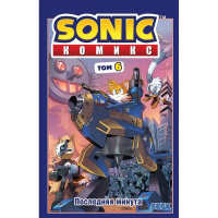 Комиксы "Sonic. Последняя минута. Том 6" 96стр. 978-5-04-117755-3