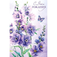 Открытка "В День Рождения" средний формат 121х183мм 0164.789