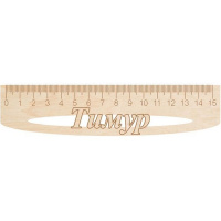 Линейка с именем "Тимур" 15см дерево