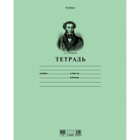 Тетрадь А5 18л линия "Пушкин А.С." 80 гр/кв.м. на скобе, зеленая 18Т5A2_07641/025266