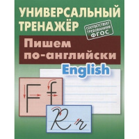Универсальный тренажер. Пишем по-английски. 44стр. Петренко С.В. 978-985-17-2607-9
